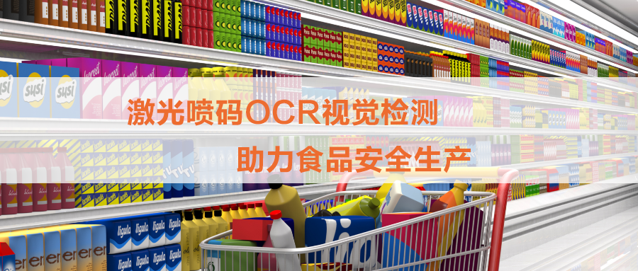 白砂糖包裝激光噴碼OCR檢測，打印和視覺檢測一體機為食品安全保駕護(hù)航