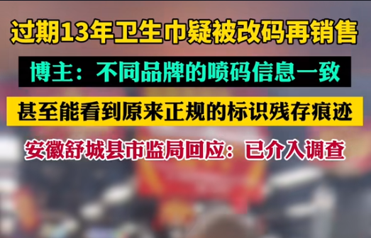 【警鐘長鳴！過期衛(wèi)生巾日期遭篡改，吉瑞祥激光守護真實安全】