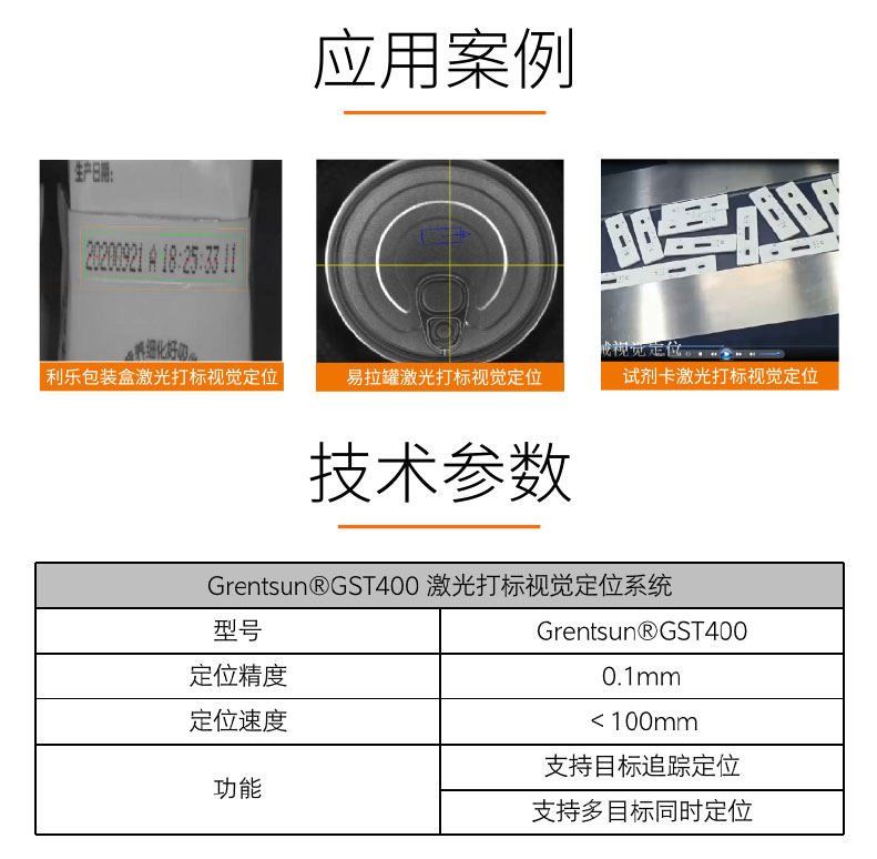 視覺檢測-GST400-激光打標(biāo)視覺定位系統(tǒng)-詳情_04.jpg